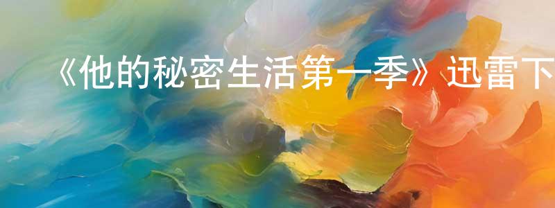 曹恩源的動漫綜藝大全,《他的秘密生活第一季》迅雷下載/在線觀看-都市情感-美劇天堂
